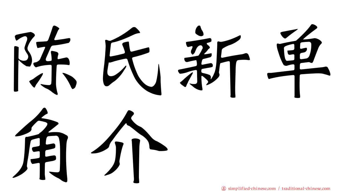 陈氏新单角介