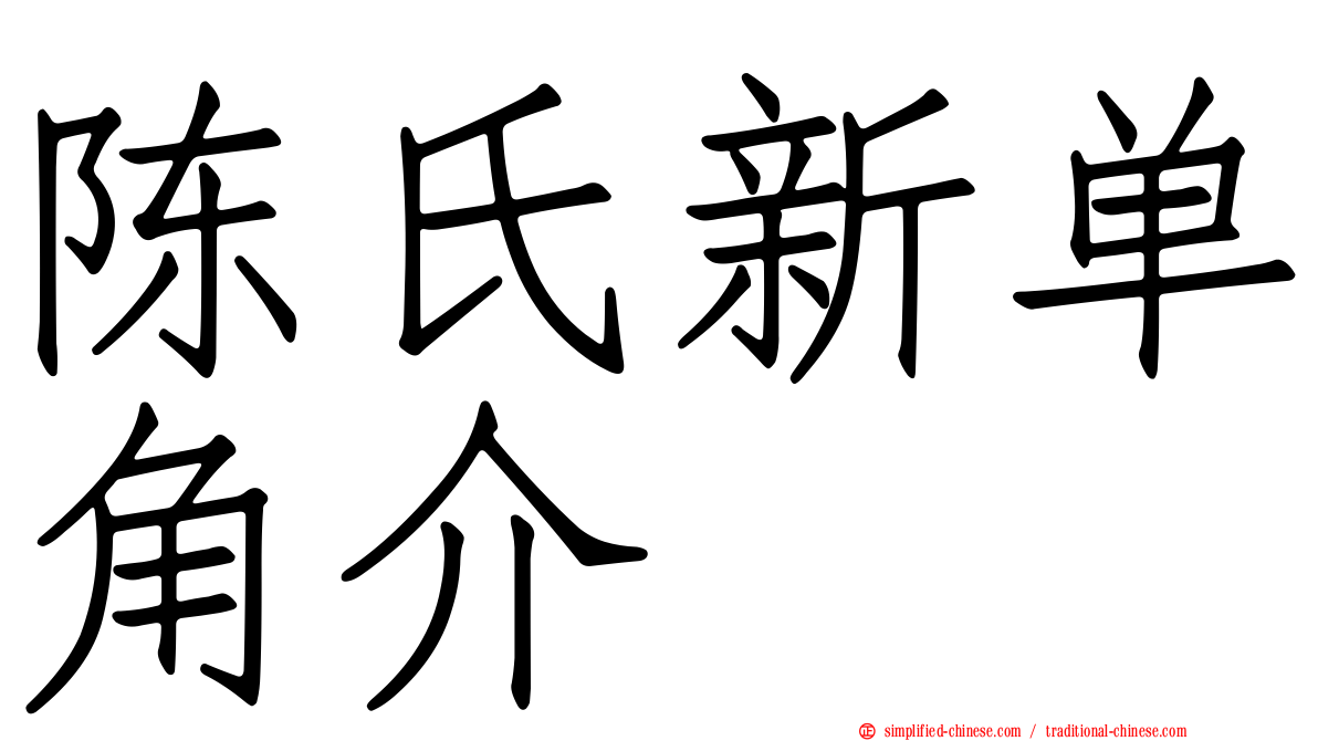陈氏新单角介