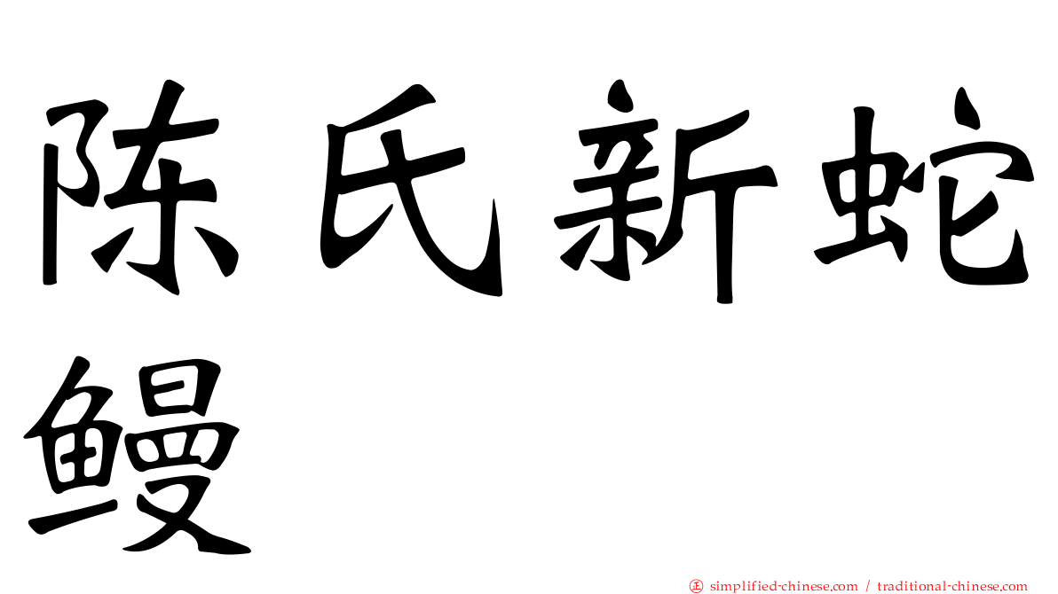 陈氏新蛇鳗