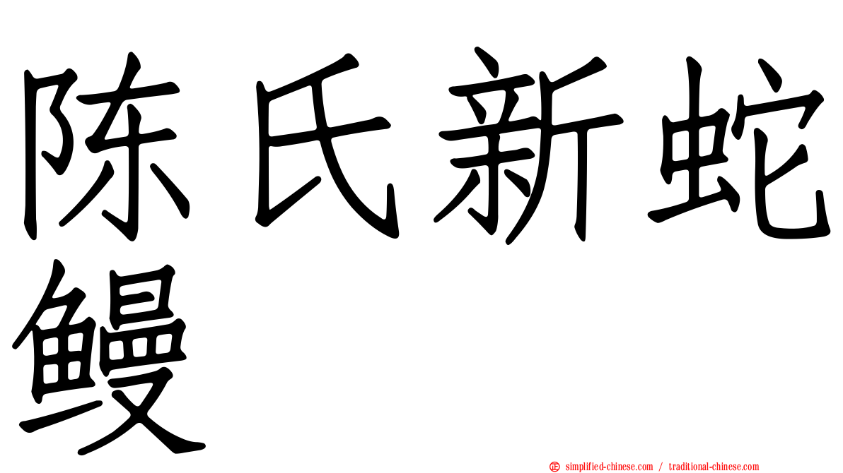陈氏新蛇鳗