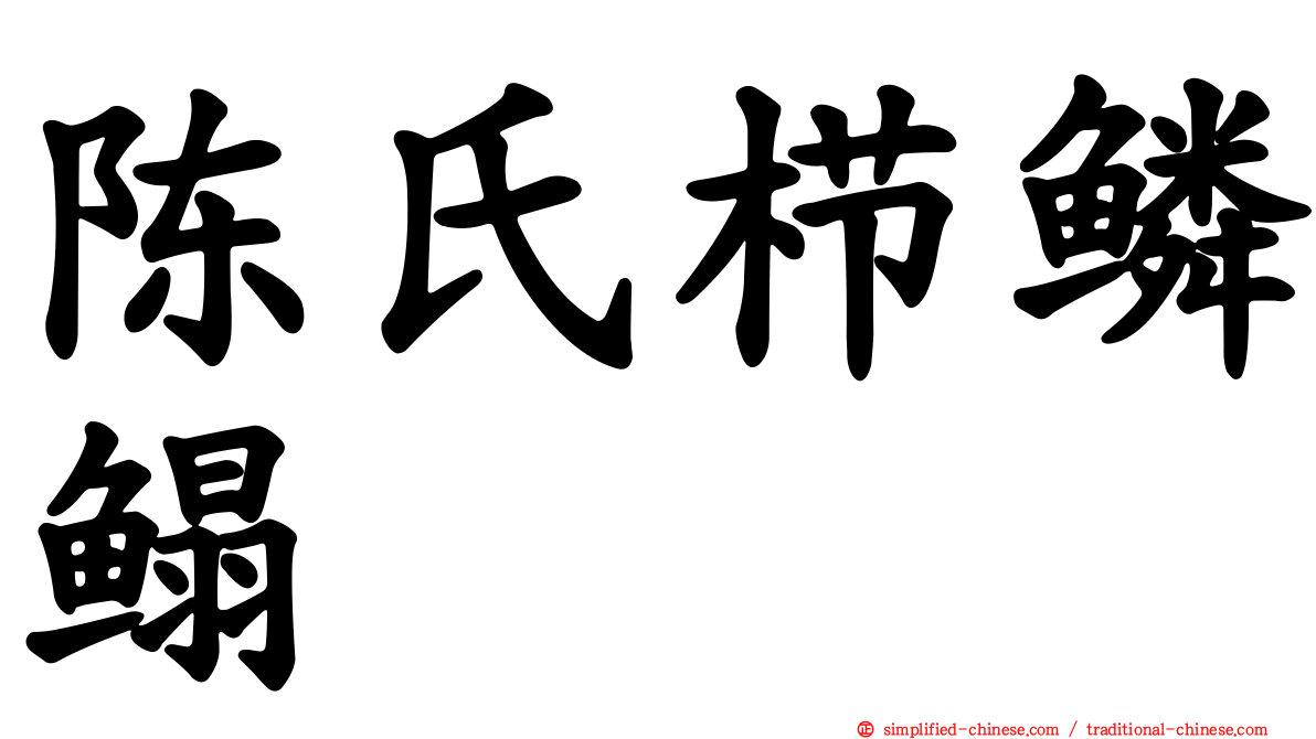 陈氏栉鳞鳎