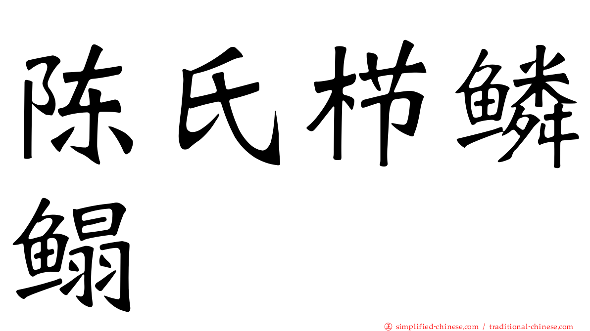 陈氏栉鳞鳎