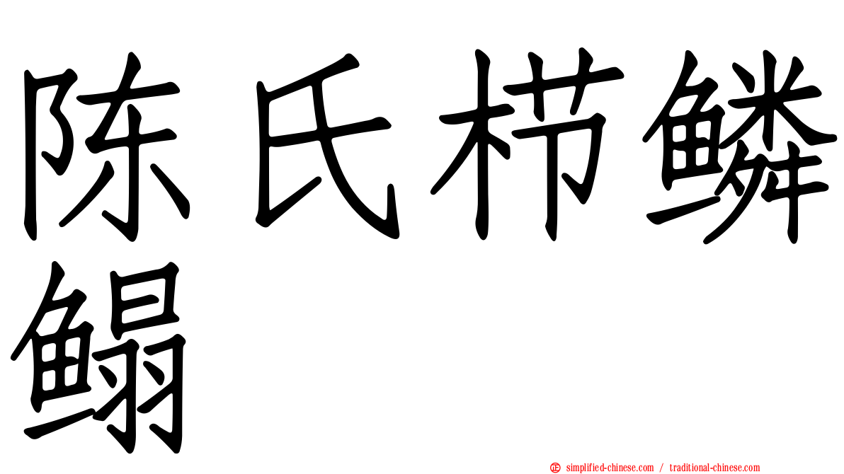 陈氏栉鳞鳎