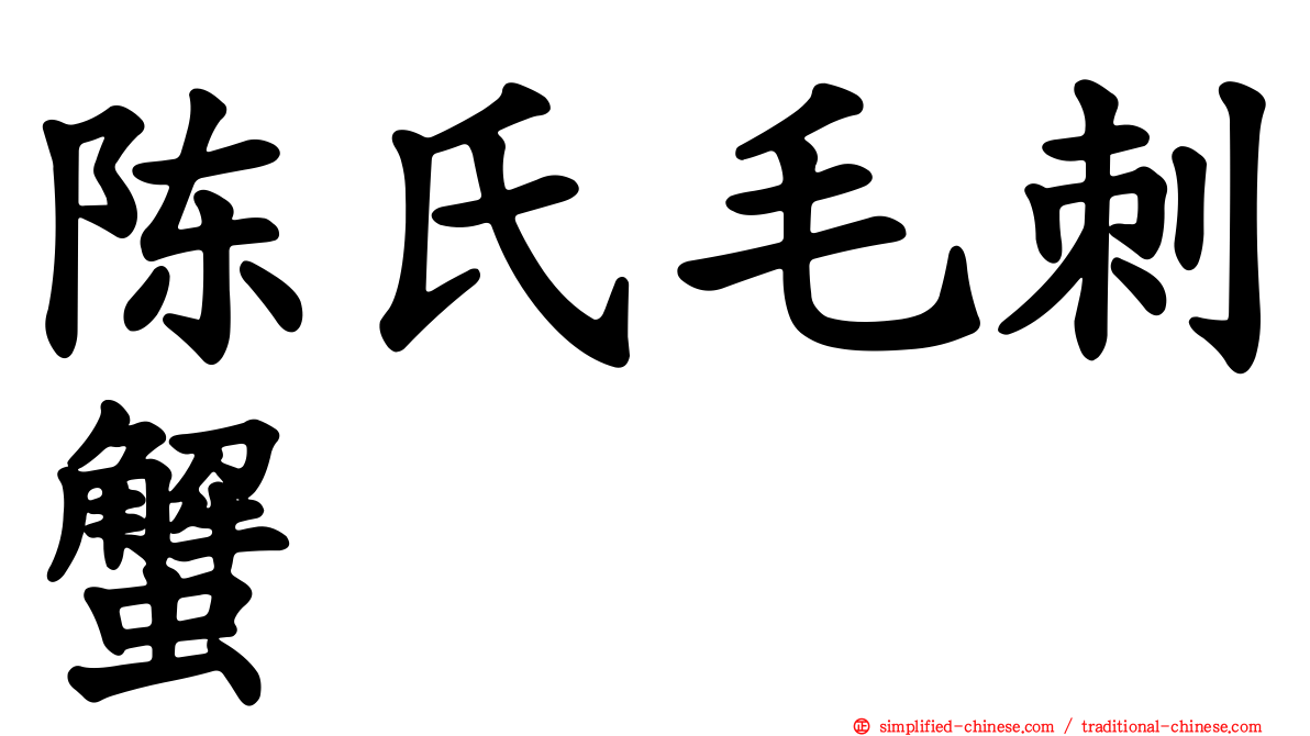 陈氏毛刺蟹