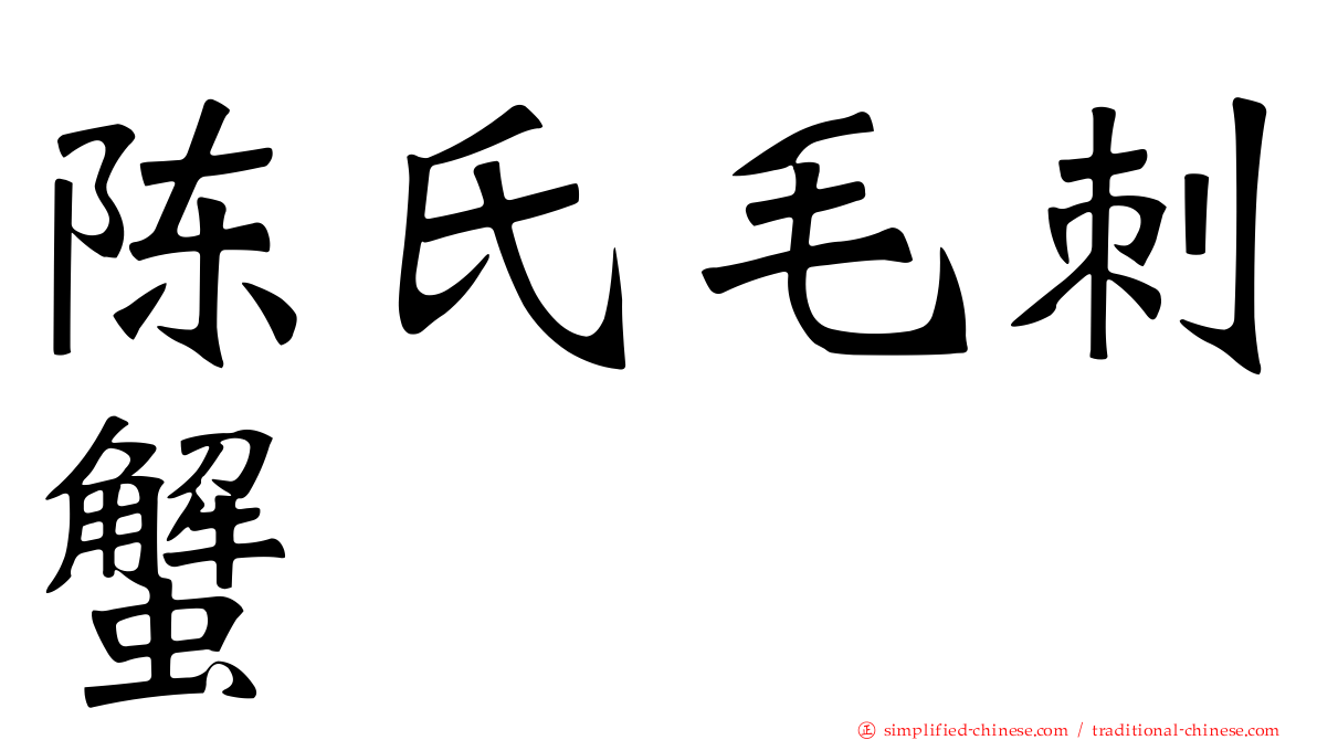 陈氏毛刺蟹