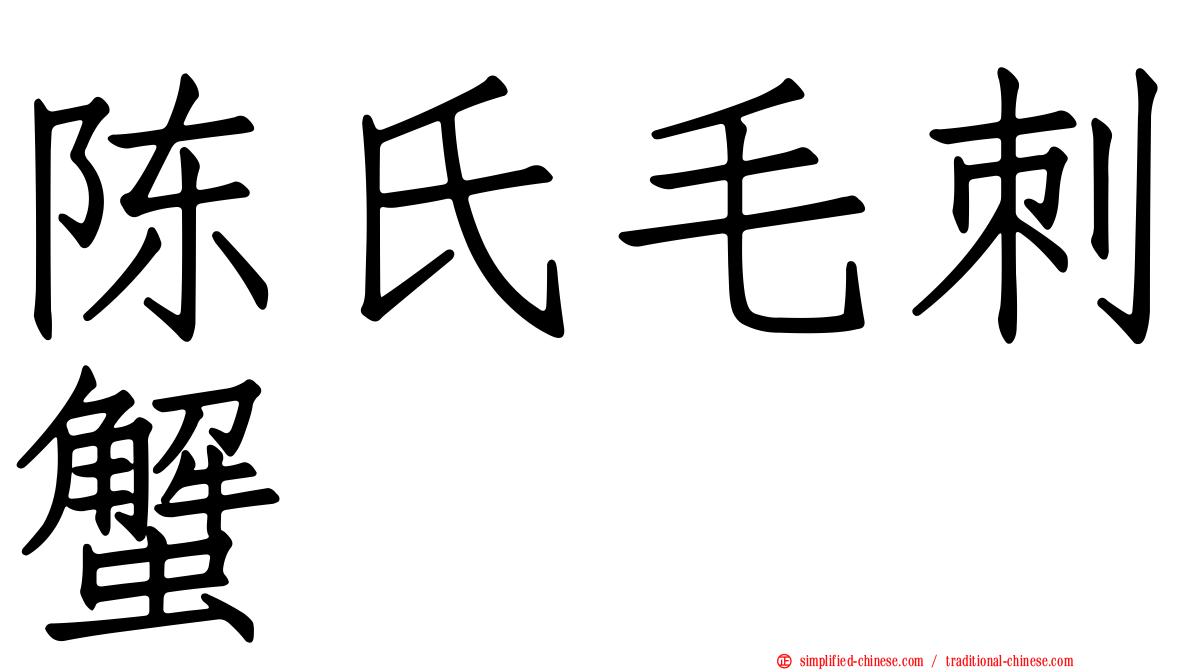 陈氏毛刺蟹