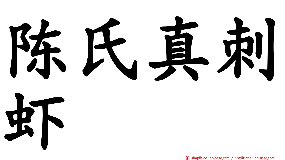 陈氏真刺虾