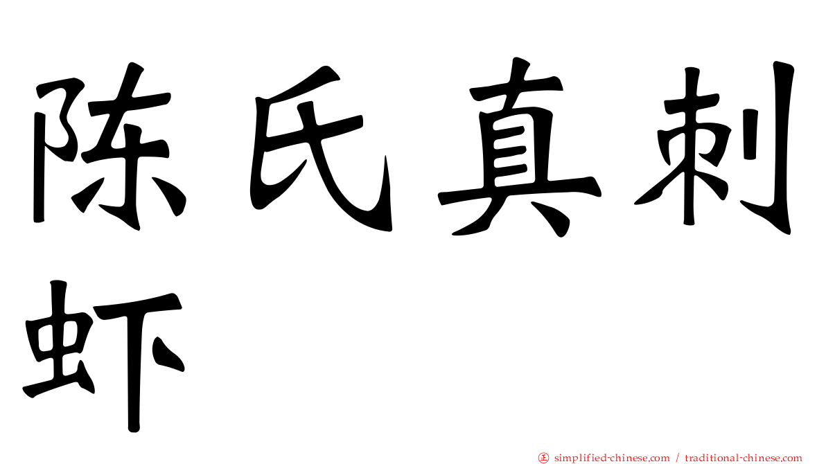 陈氏真刺虾
