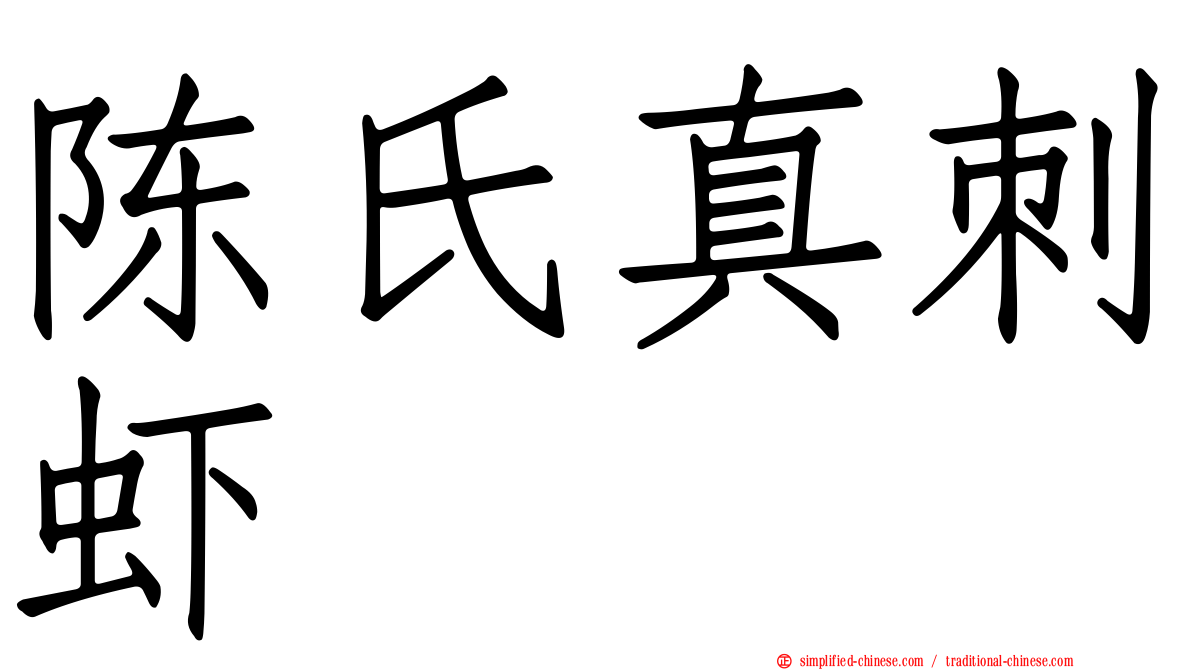 陈氏真刺虾