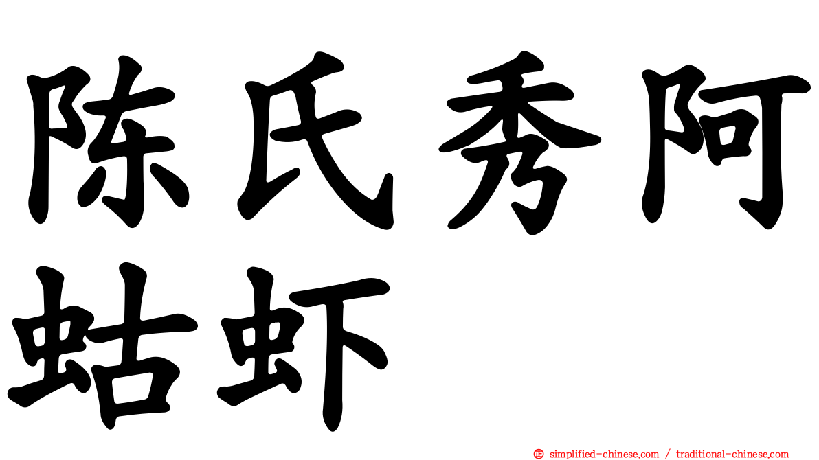 陈氏秀阿蛄虾