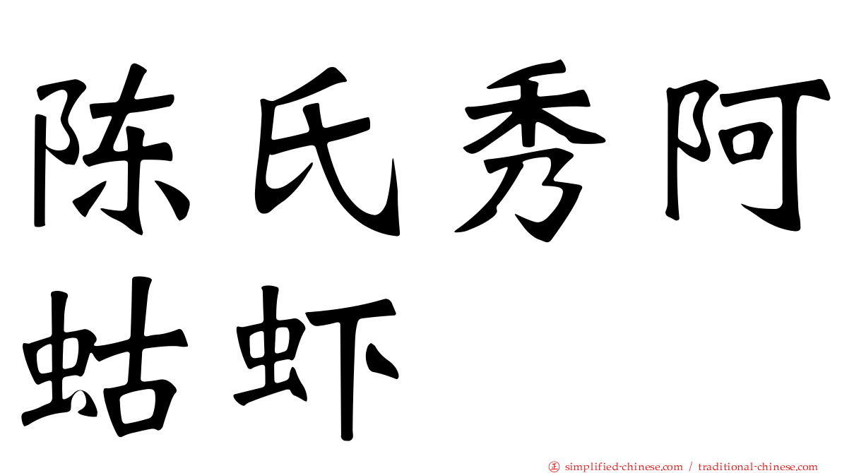 陈氏秀阿蛄虾