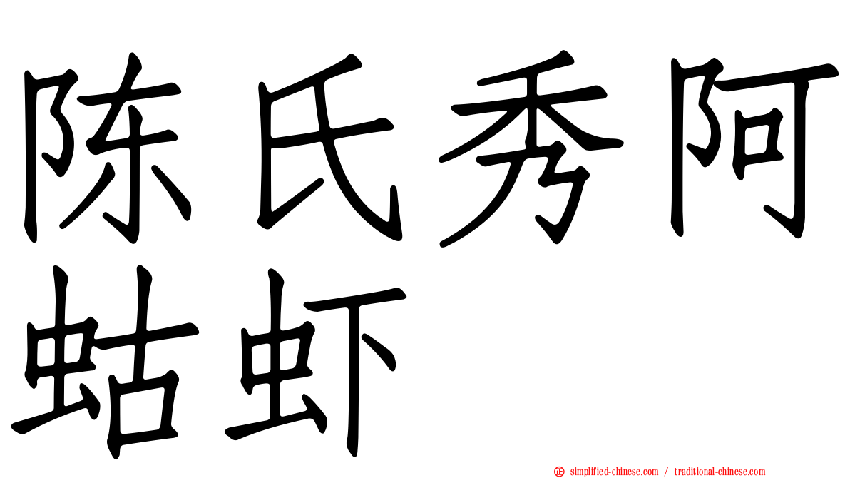 陈氏秀阿蛄虾