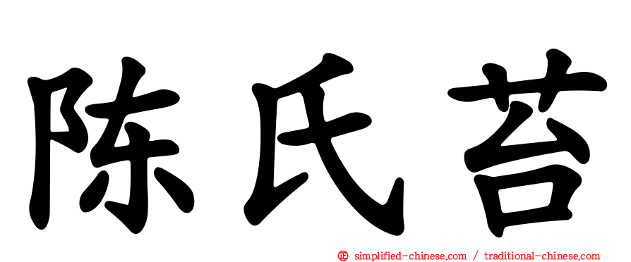 陈氏苔