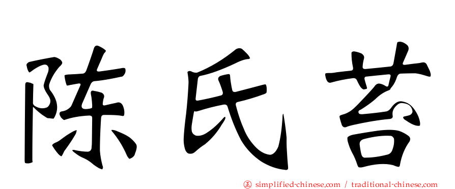 陈氏苔