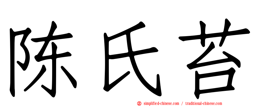 陈氏苔