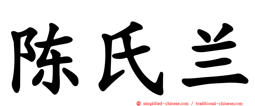 陈氏兰