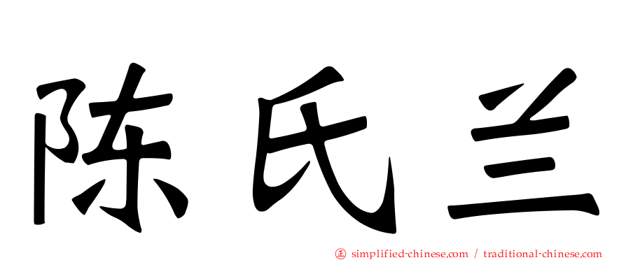 陈氏兰
