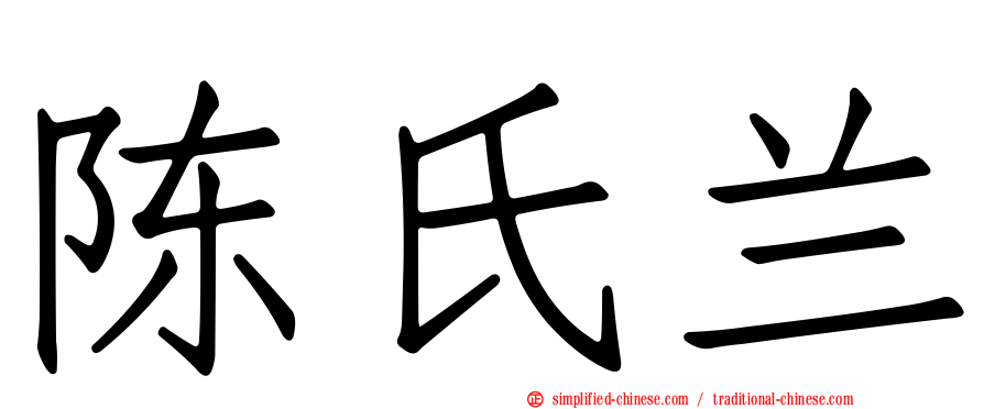 陈氏兰