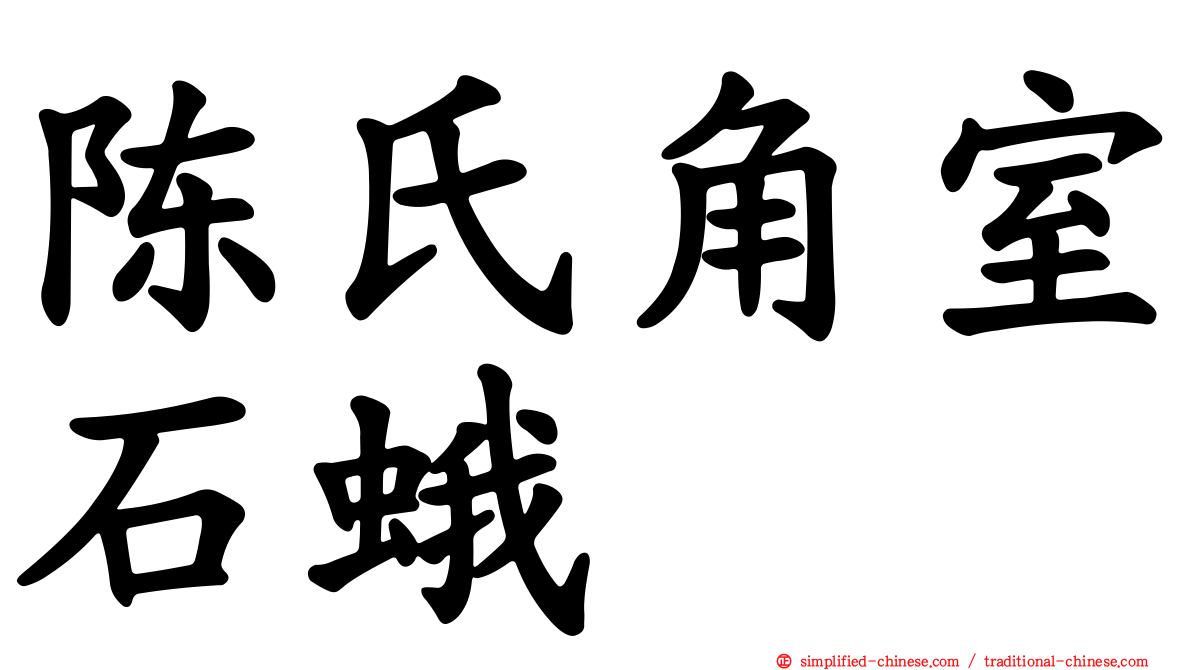 陈氏角室石蛾