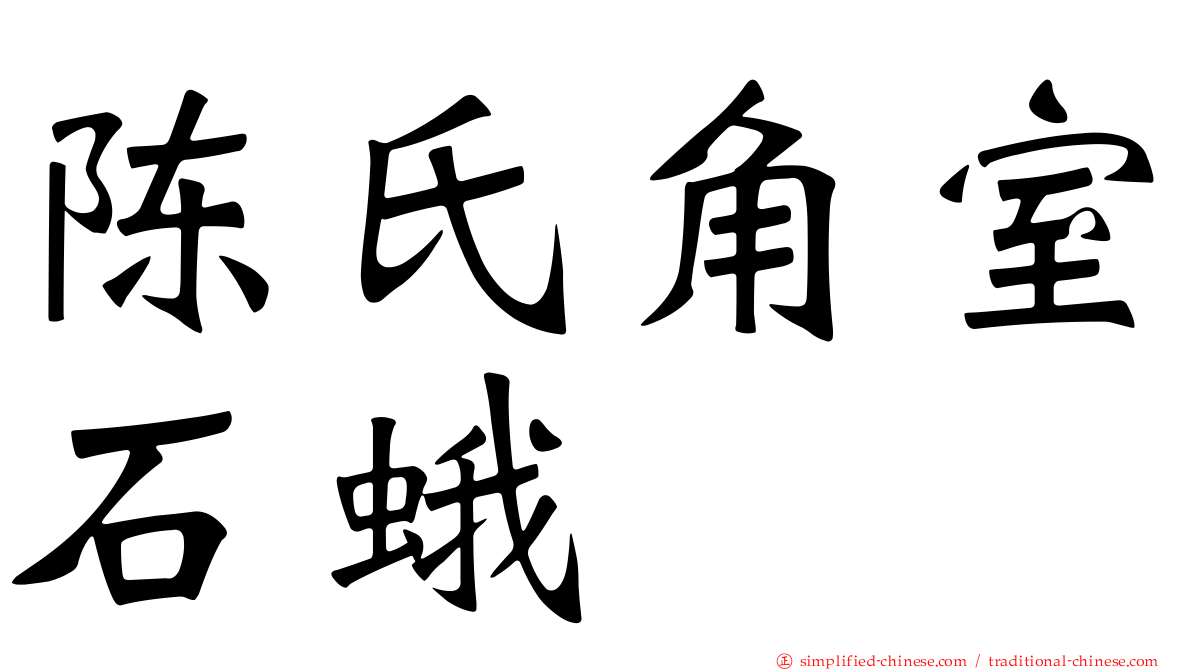 陈氏角室石蛾