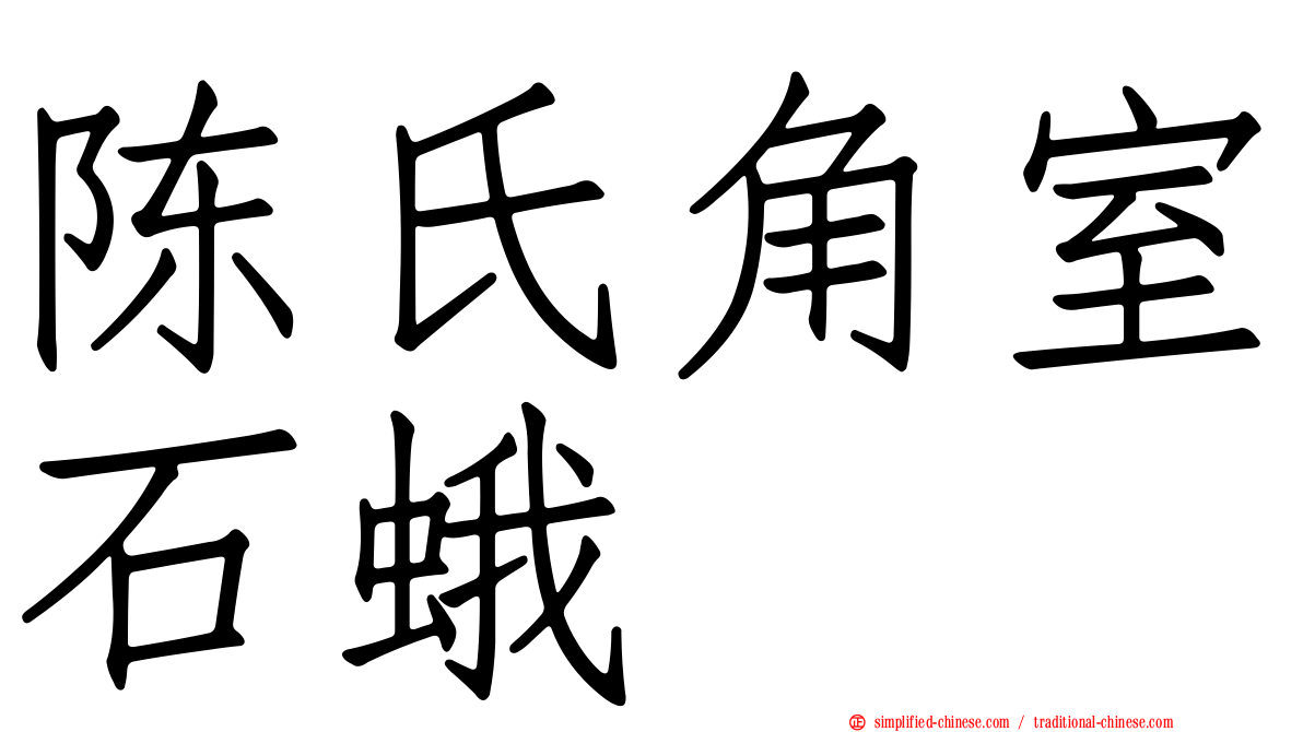 陈氏角室石蛾