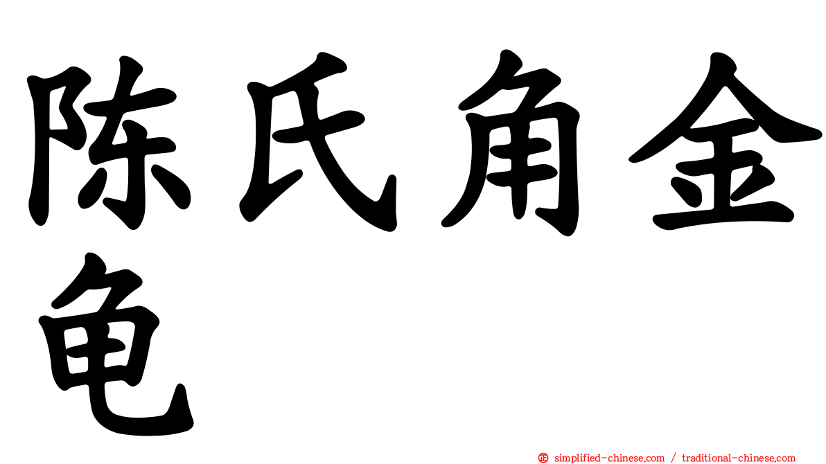陈氏角金龟