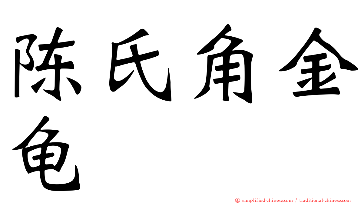 陈氏角金龟