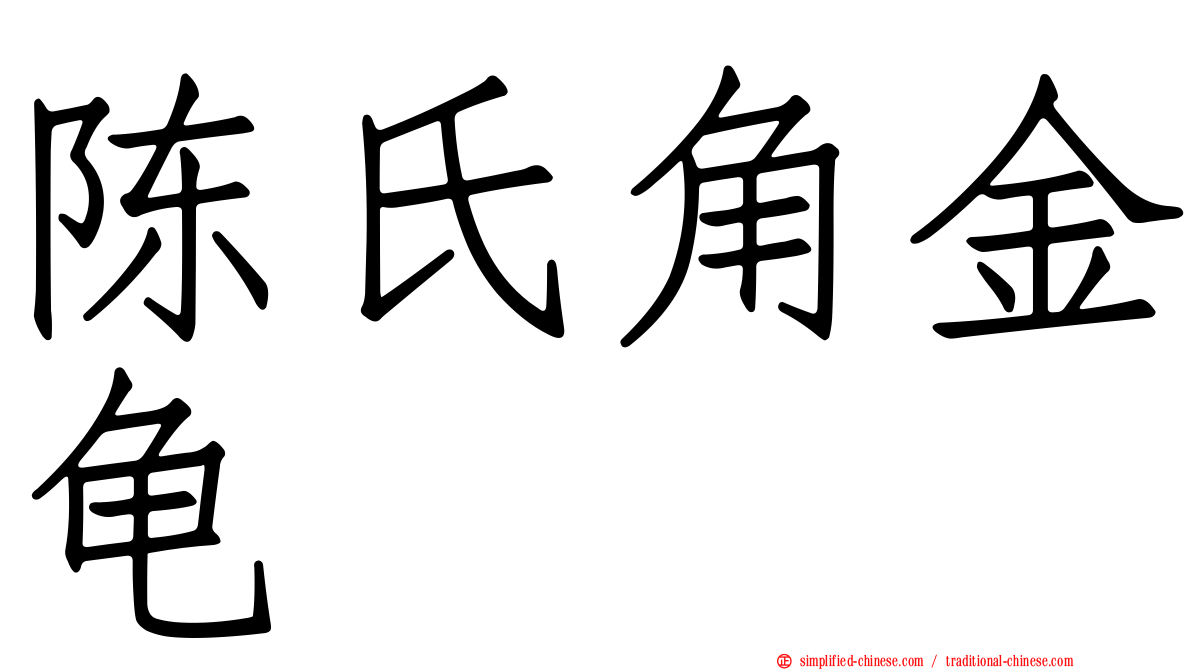 陈氏角金龟