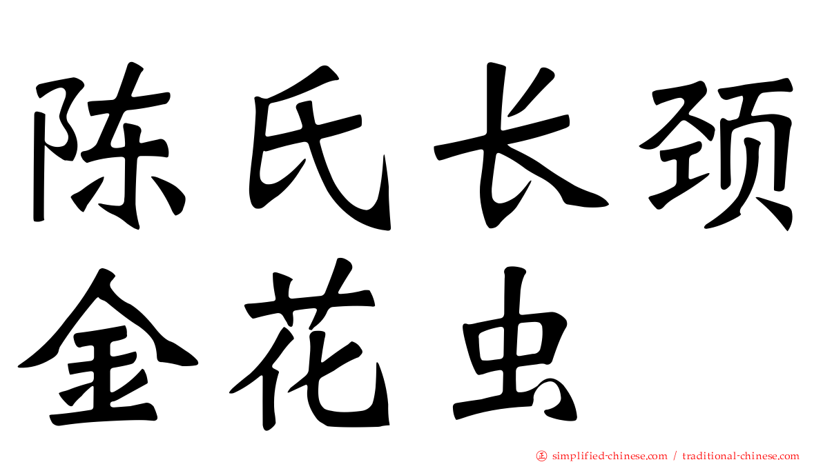 陈氏长颈金花虫