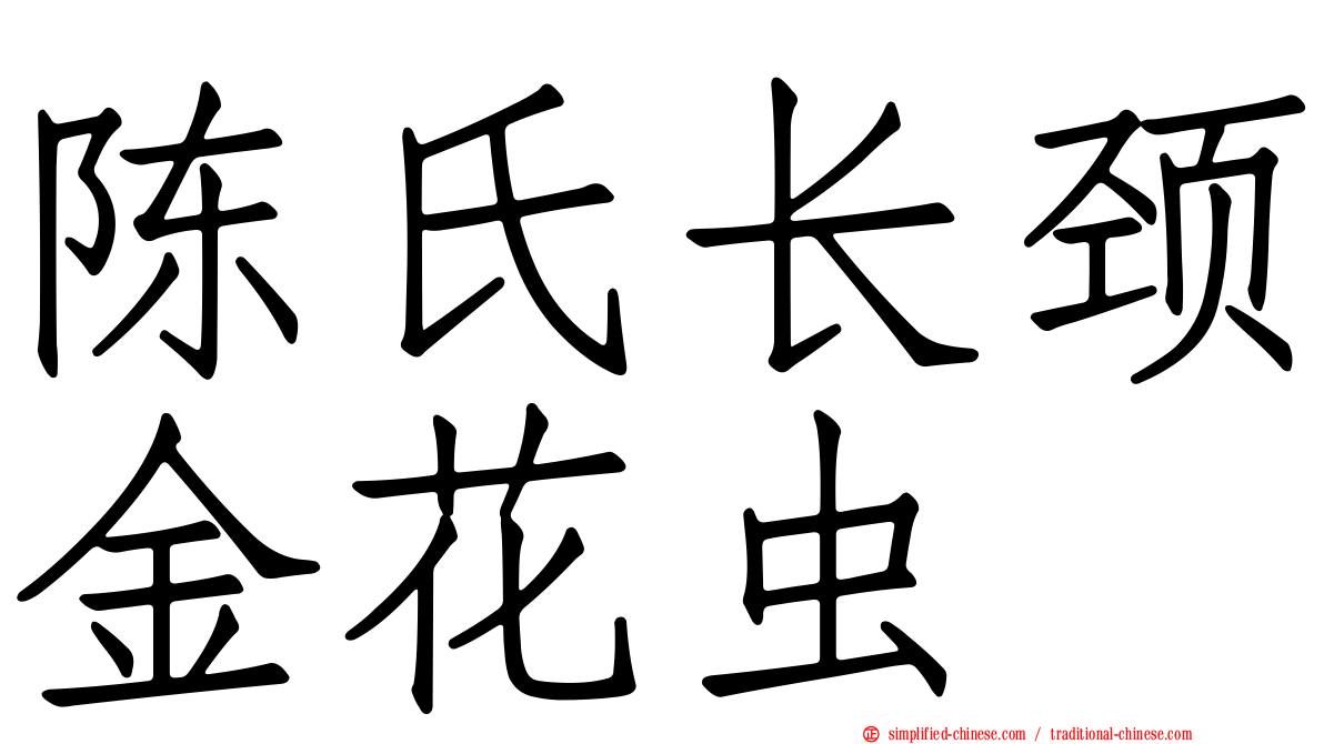 陈氏长颈金花虫