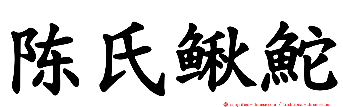 陈氏鳅𬶍