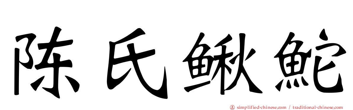 陈氏鳅𬶍