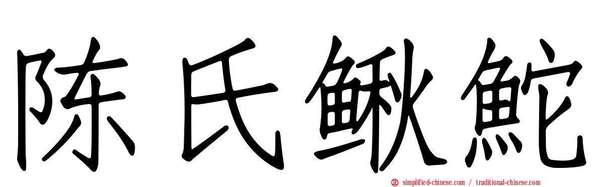 陈氏鳅𬶍