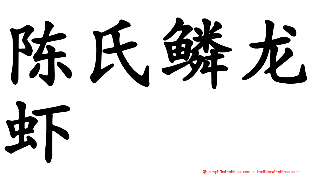 陈氏鳞龙虾