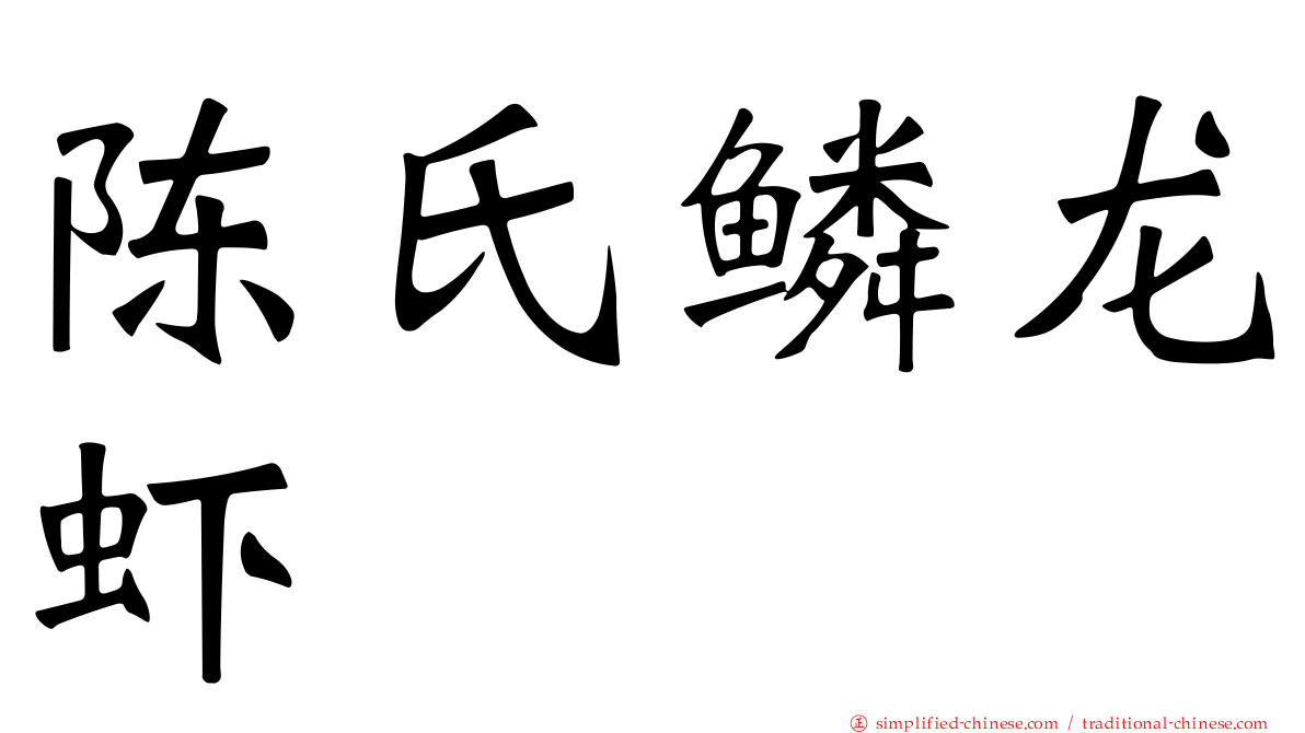 陈氏鳞龙虾