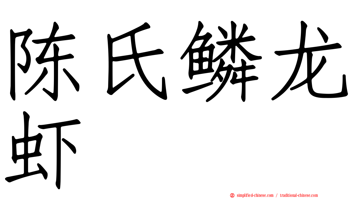 陈氏鳞龙虾