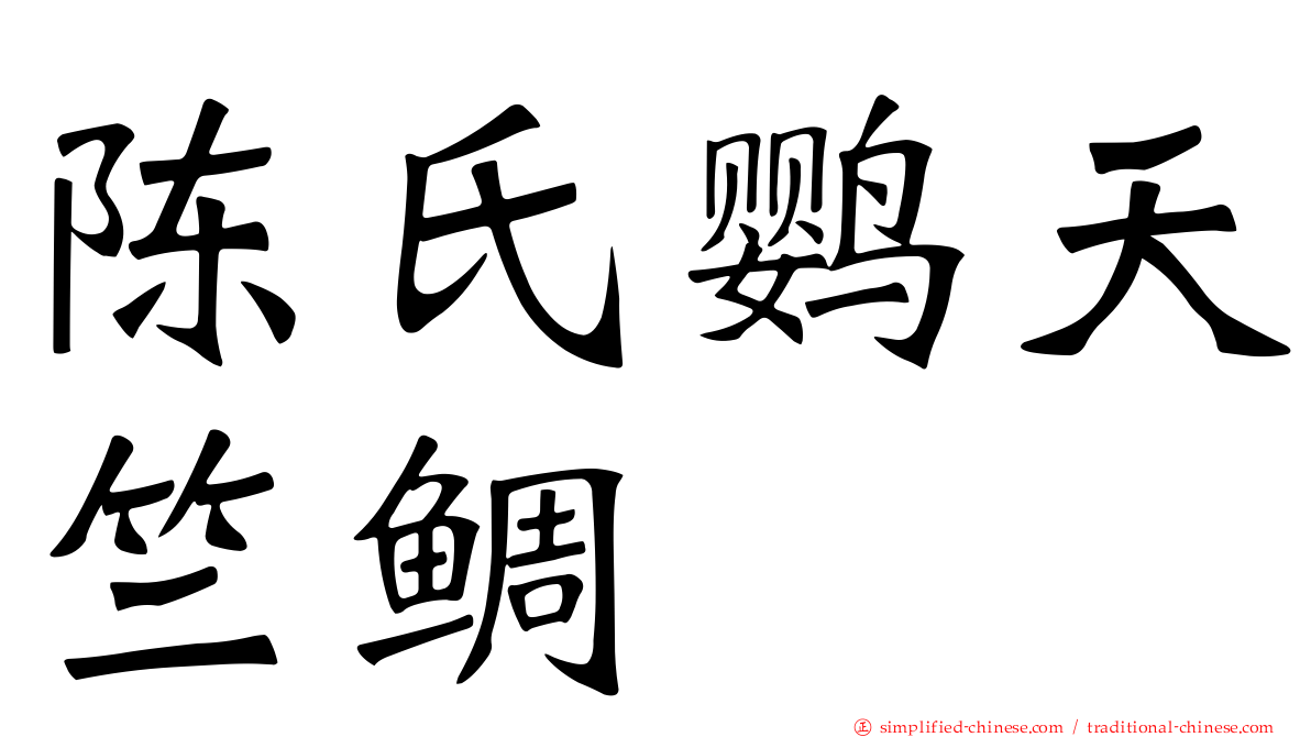 陈氏鹦天竺鲷