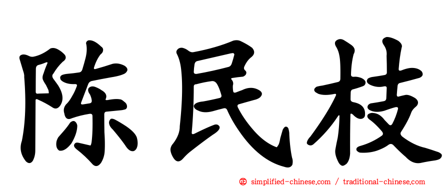 陈民枝