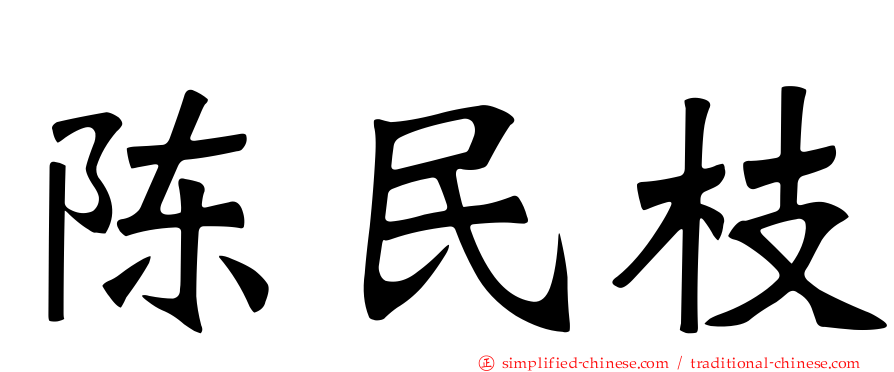 陈民枝