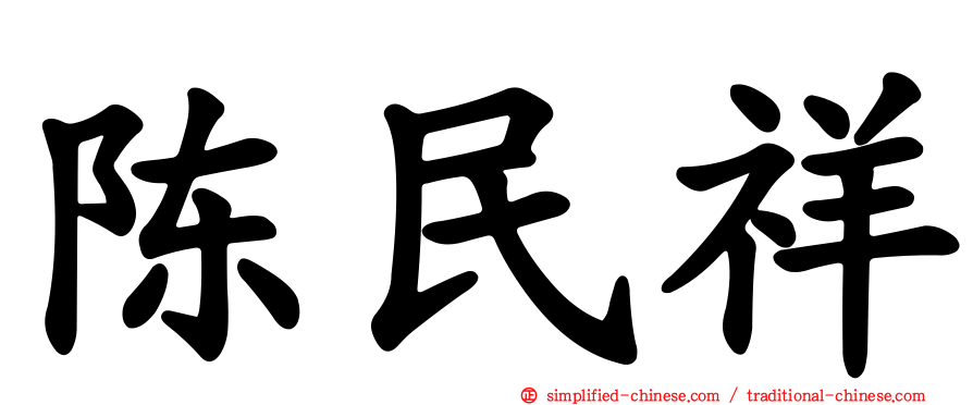陈民祥
