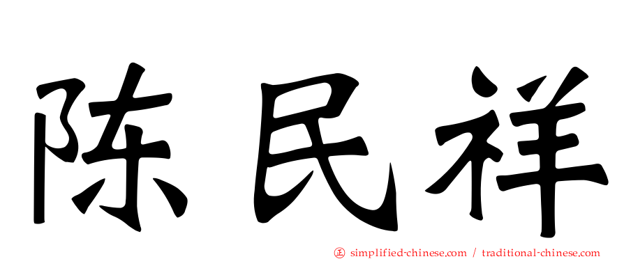 陈民祥
