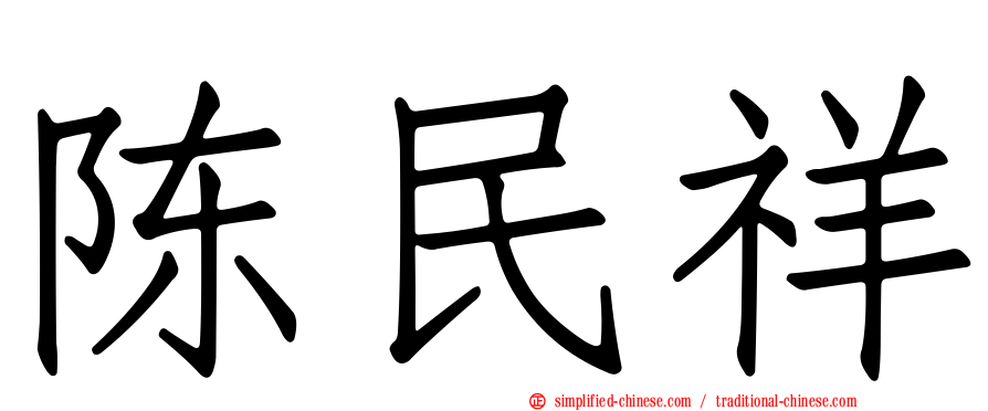 陈民祥