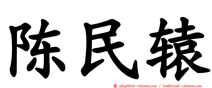 陈民辕