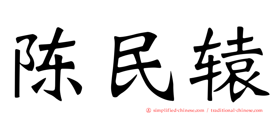 陈民辕
