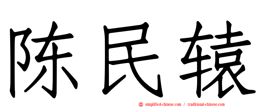 陈民辕