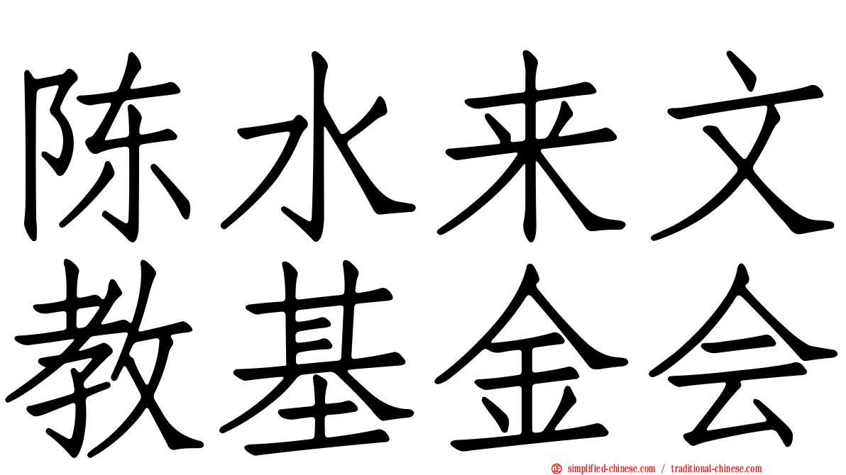 陈水来文教基金会