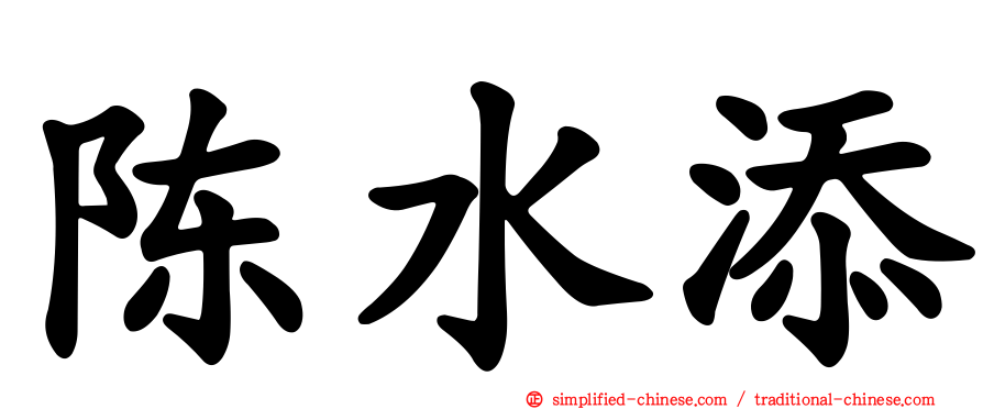 陈水添
