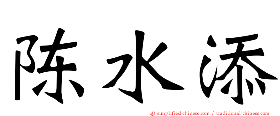 陈水添