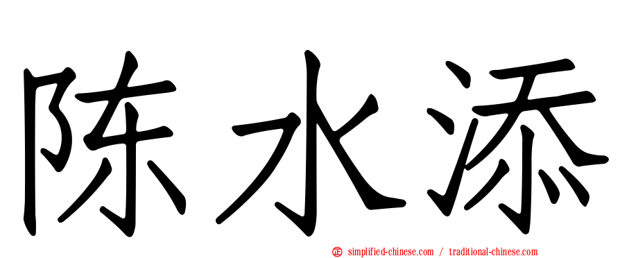 陈水添