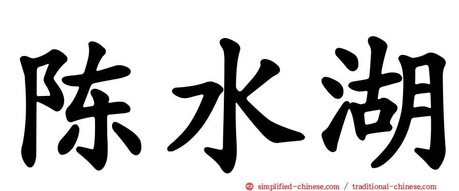 陈水湖